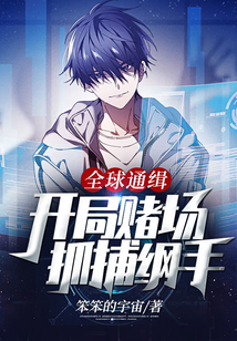 全球通緝：開局賭場，抓捕綱手