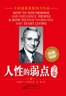 人性的弱點全集