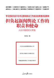 擔(dān)負(fù)起新聞?shì)浾摴ぷ鞯穆氊?zé)和使命：人民日?qǐng)?bào)重要文章選