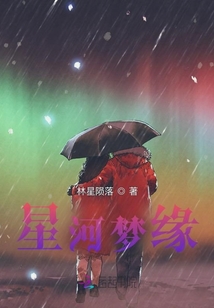 星河夢緣