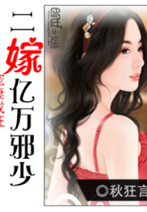 宠妻成狂：二嫁亿万邪少