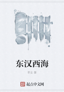 東漢西海