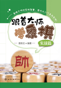 跟著大師學(xué)象棋：實(shí)戰(zhàn)篇
