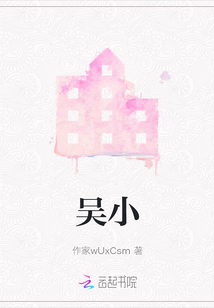 吳小