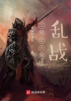 三國(guó)之無(wú)限亂戰(zhàn)在線閱讀