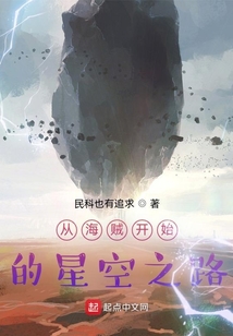 從海賊開始的星空之路