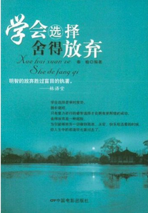 學會選擇舍得放棄