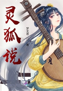 靈狐說