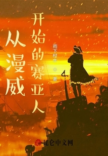 從漫威開始的賽亞人