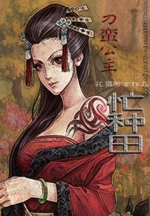 刁蠻公主忙種田