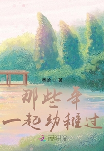 那些年一起幼稚過