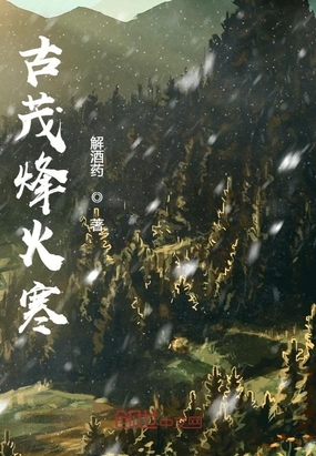 古茂烽火寒在线阅读