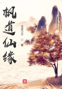 楓道仙緣