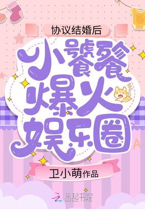 协议结婚后,小饕餮爆火娱乐圈在线阅读