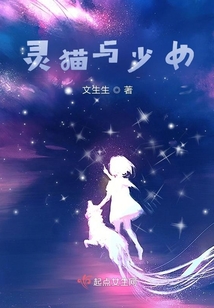 靈貓與少女