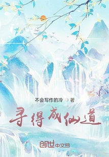 尋得成仙道