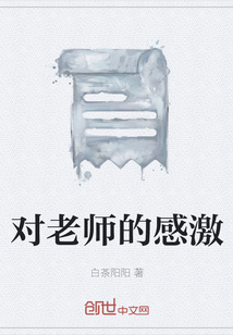 對(duì)老師的感激