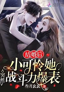 結婚后,小可憐她突然戰斗力爆表