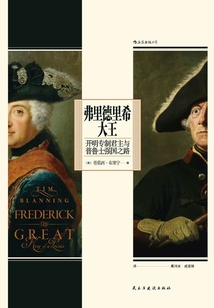 弗里德里希大王：開明專制君主與普魯士強(qiáng)國之路