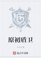 原初盾衛在線閱讀