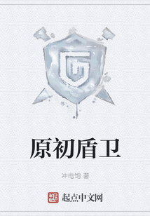原初盾衛