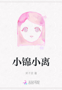 小錦小離