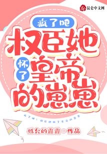 瘋了吧！權(quán)臣她懷了皇帝的崽崽