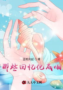 那些回憶化成煙