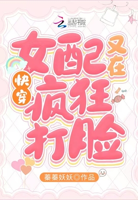 快穿:女配又在疯狂打脸在线阅读