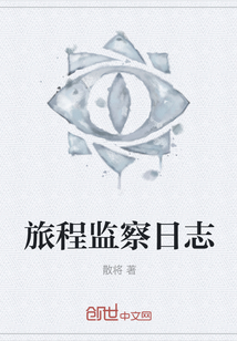 旅程監察日志