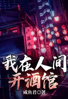 我在人间开酒馆在线阅读