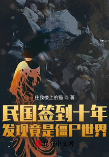 民國簽到十年，發(fā)現(xiàn)竟是僵尸世界