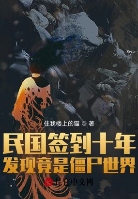 民国签到十年，发现竟是僵尸世界在线阅读