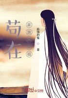 苟在家族成老祖在线阅读