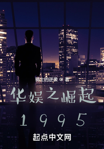 華娛之崛起1995