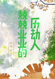兢兢業業的歷劫人
