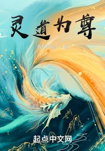 靈道為尊
