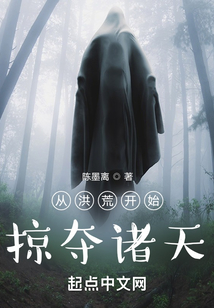 從洪荒開始掠奪諸天