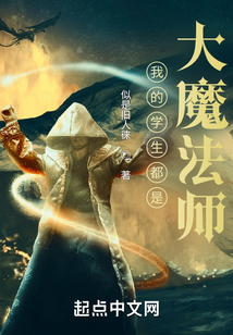 我的學生都是大魔法師