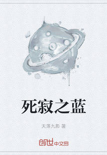 死寂之藍