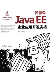 輕量級Java EE企業應用開發實戰