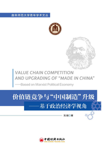 价值链竞争与 “中国制造” 升级:基于政治经济学视角