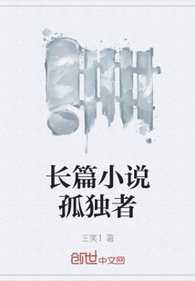 長篇小說孤獨者