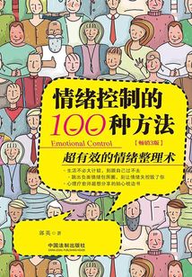 情緒控制的100種方法:超有效的情緒整理術(暢銷3版)