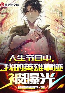 人生節(jié)目中，我的英雄事跡被曝光