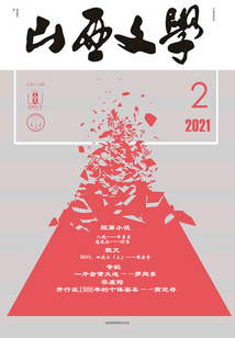山西文學（2021年第2期）