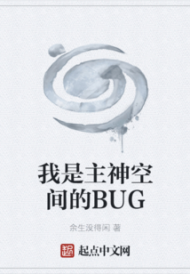我是主神空間的BUG