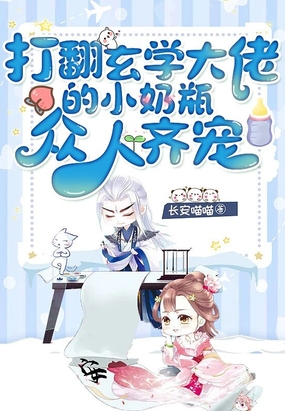 打翻玄学大佬的小奶瓶，众人齐宠在线阅读