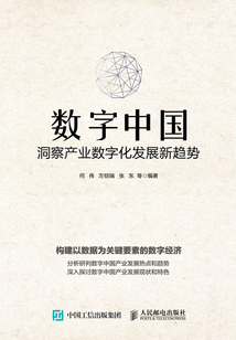 數字中國:洞察產業數字化發展新趨勢