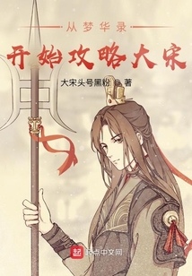 從夢華錄開始攻略大宋